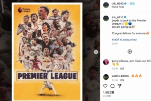 田中碧社媒庆祝利兹联重回英超：更上一个台阶，祝贺这里的每个人